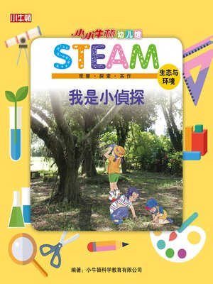 cover image of 小小牛顿幼儿馆STEAM 我是小侦探